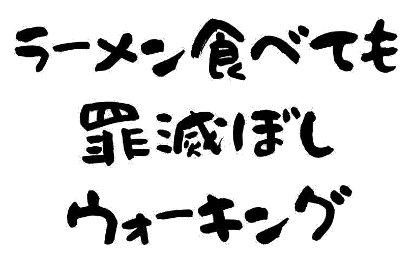 ラーメン食べても罪滅ぼしウォーキング